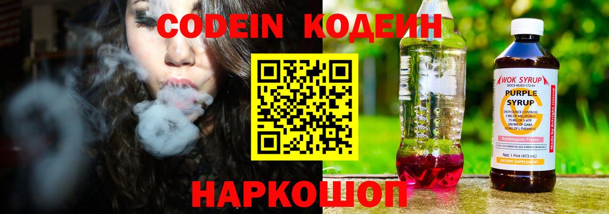 Кодеин Purple Drank  Ливны 